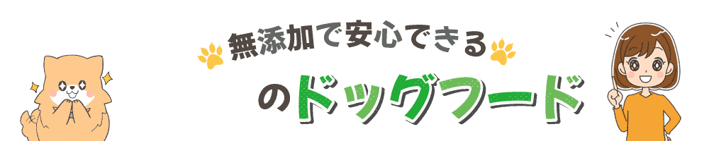 恐ろしいドッグフードの添加物一覧 みんなのドッグフード